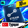 Steam Wallet Турция 10 USD    цифровой код — автовыдача 24/7