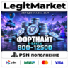 Fortnite V-Bucks 800/2400/4500/12500 | Playstation 5 | USA/PL/TR