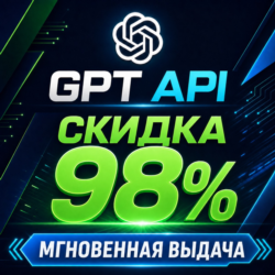 Пополнение баланса API для GPT моделей, моментальная выдача API ключа