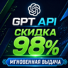 Пополнение баланса API для GPT моделей, моментальная выдача API ключа