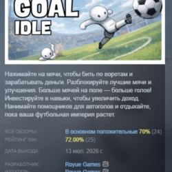 Goal Idle АВТОДОСТАВКА STEAM GLOBAL МГНОВЕННО ЛИЦЕНЗИЯ