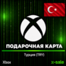 [АВТОВЫДАЧА] Подарочная карта Xbox (TR) Турция. НИЗКАЯ ЦЕНА