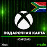 [АВТОВЫДАЧА] Подарочная карта Xbox (ZA) ЮАР. НИЗКАЯ ЦЕНА