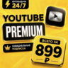 [24/7] YouTube Premium 3 Месяца — Индивидуальная | Промокод/Ссылка | Полная Гарантия