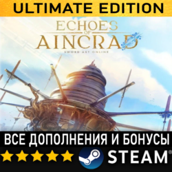 ECHOES OF AINCRAD・ULTIMATE EDITION・ВСЕ ДОПОЛНЕНИЯ И БОНУСЫ・STEAM・PC