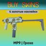 MP9 | Гроза ( 4 золотые наклейки )