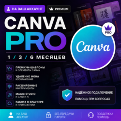 CANVA PRO 1 / 3 / 6  МЕСЯЦЕВ | НА ВАШ АККАУНТ