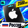 Apple Gift Card Россия 2500 RUB    цифровой код — автовыдача 24/7