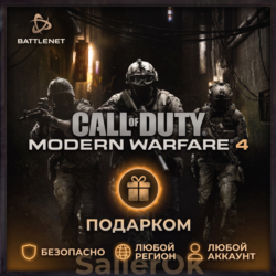 [РФ МИР | Battle.Net] CoD: Modern Warfare 4 - Подарком