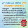 Windows 10/11 Pro/Home | Ключ Онлайн активация | Бесплатные инструменты Microsoft Pow