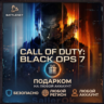 [РФ МИР | Battle.Net] Call of Duty: Black Ops 7 - Выбор издания - Подарком