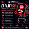 EA PLAY PRO   ПОДПИСКА НА 1-12 МЕСЯЦЕВ   ДЛЯ ПК // EA APP - РОССИЯ И СНГ