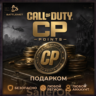 [РФ МИР | Battle.Net] Очки CP – CoD: Modern Warfare 3 – Подарком