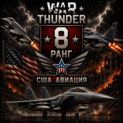 War Thunder 8 РАНГ /УРОВЕНЬ ТЕХНИКИ    США    АВИАЦИЯ    | WarThunder 8 РАНГ
