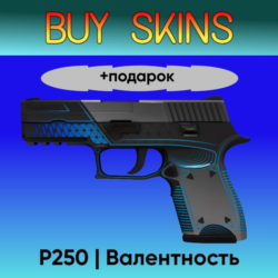 P250 | Валентность  подарок - отправка трейдом