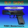 P250 | Валентность  подарок - отправка трейдом