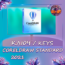 CorelDRAW 2021 Standard - Ключ  (Windows)