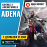Lineage 2 Arcaneworld adena  5%