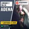Lineage 2 Ba-za adena  5%