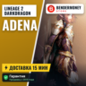 Lineage 2 DarkDragon adena  5%