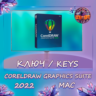 CorelDRAW 2022 Graphics Suite - Ключ MacOS