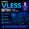 Ключ VLESS VPN для роутеров с Podkop на 6 месяцев