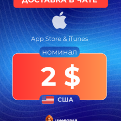 Подарочная карта Apple $2 — США
