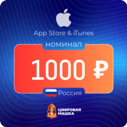 Подарочная карта Apple 1000   — Россия