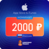 Подарочная карта Apple 2000   — Россия