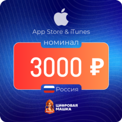 Подарочная карта Apple 3000   — Россия