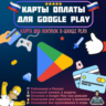 Оплата Google Play Подарочная карта для оплаты Google Play Работает в РФ 5-1000 USD