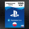Карта PlayStation PSN 1100 PLN (Злотых) [Польша]