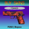 P250 | Ворон  подарок - отправка трейдом