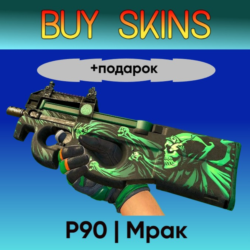 P90 | Мрак  подарок - отправка трейдом