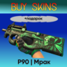 P90 | Мрак  подарок - отправка трейдом