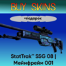 StatTrak™ SSG 08 | Мейнфрейм 001  подарок - отправка трейдом