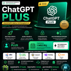 ChatGPT Plus 1 месяц | Приватный новый аккаунт |  GPT-5.6 | Глобальный