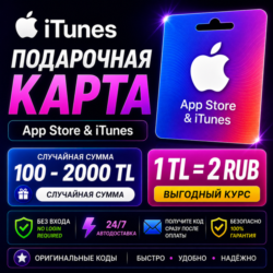 Apple iTunes TR карта | 1 =2  | Автодоставка 24/7 | 100–2000  Случайная сумма