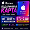 Apple iTunes TR карта | 1 =2  | Автодоставка 24/7 | 100–2000  Случайная сумма