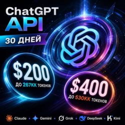 API ChatGPT/Claude и др. Токены до ~267млн/$200; ~540млн/$400. / 1 месяц