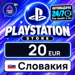 PlayStation Network (PSN) Словакия 20 EUR    цифровой код — автовыдача 24/7
