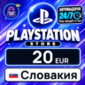 PlayStation Network (PSN) Словакия 20 EUR    цифровой код — автовыдача 24/7