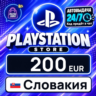 PlayStation Network (PSN) Словакия 200 EUR    цифровой код — автовыдача 24/7