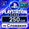 PlayStation Network (PSN) Словакия 250 EUR    цифровой код — автовыдача 24/7