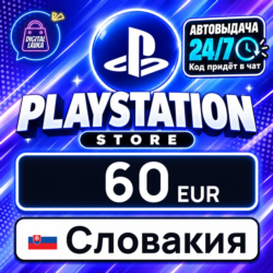 PlayStation Network (PSN) Словакия 60 EUR    цифровой код — автовыдача 24/7