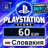 PlayStation Network (PSN) Словакия 60 EUR    цифровой код — автовыдача 24/7