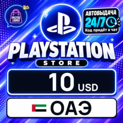 PlayStation Network (PSN) ОАЭ 10 USD    цифровой код — автовыдача 24/7