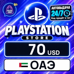 PlayStation Network (PSN) ОАЭ 70 USD    цифровой код — автовыдача 24/7