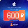 Подарочная карта Apple 600   — Россия