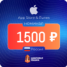 Подарочная карта Apple 1500   — Россия